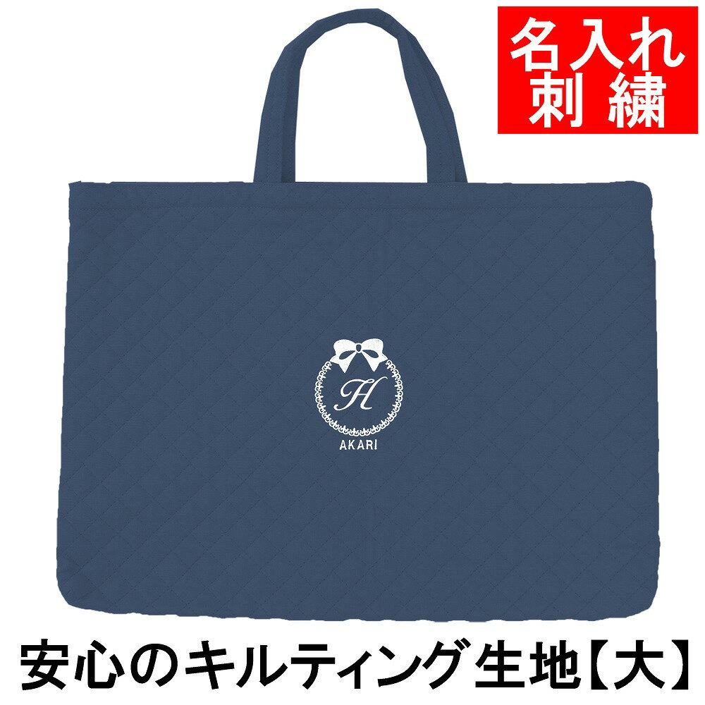 ☆ お気に入り登録する ★一緒に買われている商品★ ●ポケランカバー ●ポケランカバーラージ ●レッスンバッグ・体操着袋・シューズケース ●小学生 学習ノート ●工作持ち帰りバッグ ●学習ポスター 商品詳細 サイズ レッスンバック：縦30cm×横40cm×マチ2.5cm 材質 キルティング生地 刺繍色 全15色よりお選びいただけます。 刺繍内容 備考欄に詳細をご記載くださいませ。 【イニシャル1文字】 【ロゴ下に入るお名前】 （名前はご希望の場合のみご記入ください。 ローマ字・ひらがな・数字が可能） 納期 7営業日前後（混雑時には遅れる場合がございます） クレジット決済以外は、 ご入金確認後7日前後でお届け ※3月-4月のご注文の場合は 納品にお時間を頂きます お急ぎの場合は、お問い合わせくださいませ 生産国 日本 商品について 幼稚園・保育園の入園入学やお習い事にぴったりのレッスンバッグです。 お子様用の入園・入学時に用意する手提げ袋に、キャラクターや絵柄のついていないシンプルでキルティング生地のものをお探しの方にぴったりです。 お名前のイニシャルが入ったロゴマークがかわいい素敵なオリジナルのレッスンバッグです。 また、園の指定でお名前入れが必要な方は、ロゴマークの下にアルファベットやひらがなでお名前刺繍のご希望も承っております。 プリントの印刷ではなく、しっかりと刺繍された、シンプル・スタイリッシュなロゴがかわいい袋です。 注意事項 商品の色は、お客様のご覧になっている画面の色と、実際の色が異なることがございます。 手作り商品のため、サイズに多少の誤差が出る場合がございます。 細心の注意を払い、1つずつ丁寧に制作しておりますが、刺繍商品ですので、刺繍部分の周囲にシワができ、 多少の歪みや誤差が生じることがございます。 ロゴ下の文字数は最多10文字です。 それ以上の文字数をご希望の場合は別途料金がかかります。 洗濯時に、塩素系漂白剤のご使用はおやめください。 あらかじめご了承くださいませ。 レッスンバック/体操服袋/シューズケース/セット/入園入学/お受験/通園/通学/お習い事/絵本/無地/シンプル/普段使い/入園/入学式/卒園/卒業式 /発表会/上履き入れ/3点セット/イニシャル/カバン/刺繍/名前/名入れ/スクールカバン/ピアノカバン/絵本カバン/お習い事用トートバック/手提げカバン/幼稚園/小学校/中学 高校/写真/手作り/七五三/記念日/ベビー/結婚/出産祝/出産祝い/御祝/入学祝/雑貨/おしゃれ/かわいい/記念/成人式/結婚式/卒業式/黒/赤ちゃん/メモリアル贈り物/ギフト/収納/男の子/女の子/キッズ ☆ お気に入り登録する