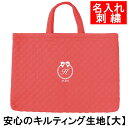 レッスンバッグ 幼稚園・小学校 入園入学準備 【キルティング 赤 りぼん】キルティング レッスンバッグ サイズ大 名入れ 刺繍色が選べてイニシャル入り 手作り ...