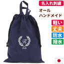 体操服袋 体操着入れ 名入れ 【葉 撥水 紺】 入園入学 ハンドメイド オリジナル 刺繍 イニシャルロゴ入り 体操服入れ 体操着袋 巾着袋 幼稚園 小学校 中学 高校 お祝い 受験 長く使える 丈夫 シンプル 無地 ギフト