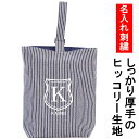 上履き入れ シューズケース 名入れ 【シールド ストライプ紺】入園入学 お受験 オリジナル 刺繍受験 訪問 面接 お名前 イニシャルロゴ入り上履き袋 体育館シュ...