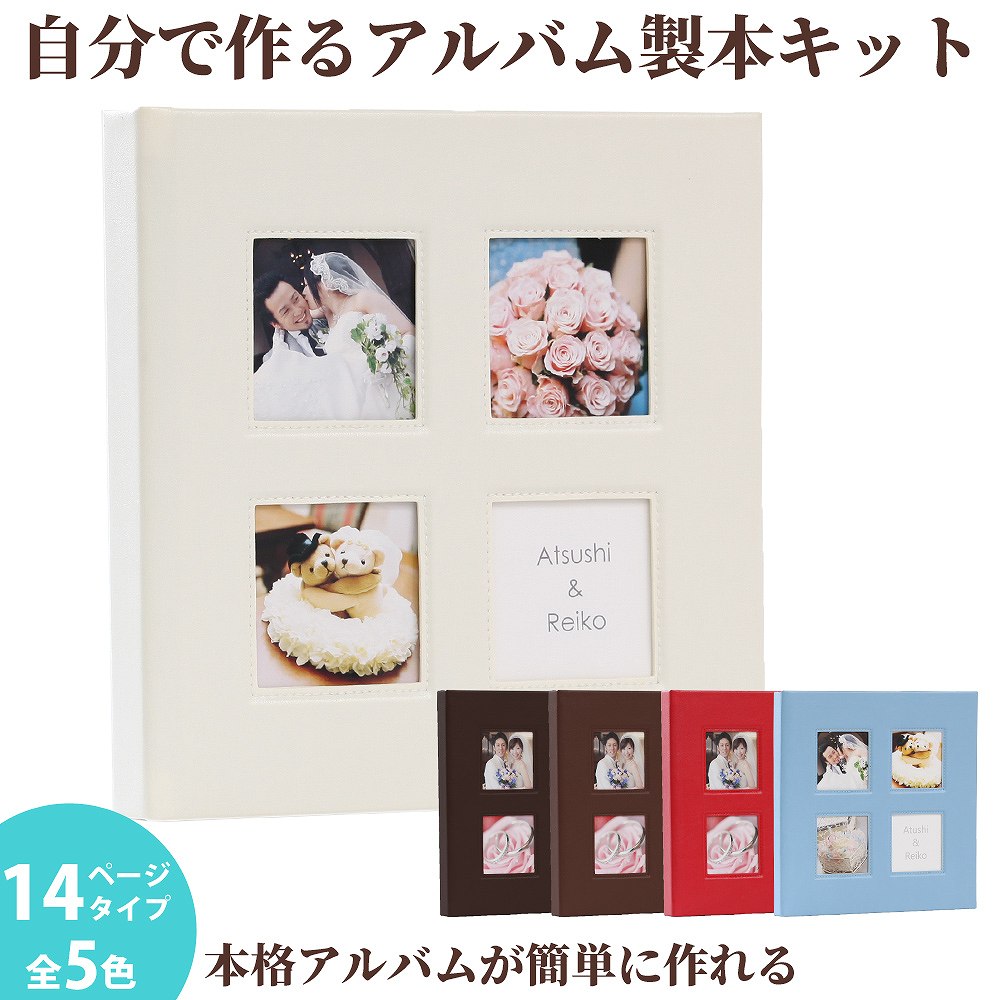 結婚アルバム 手作り ハンドメイド アルバム 台紙 結婚式 人気 おすすめ おまかせ おしゃれ プレゼント【カインド 14ページ】L判 l 2lフォト DIY ...