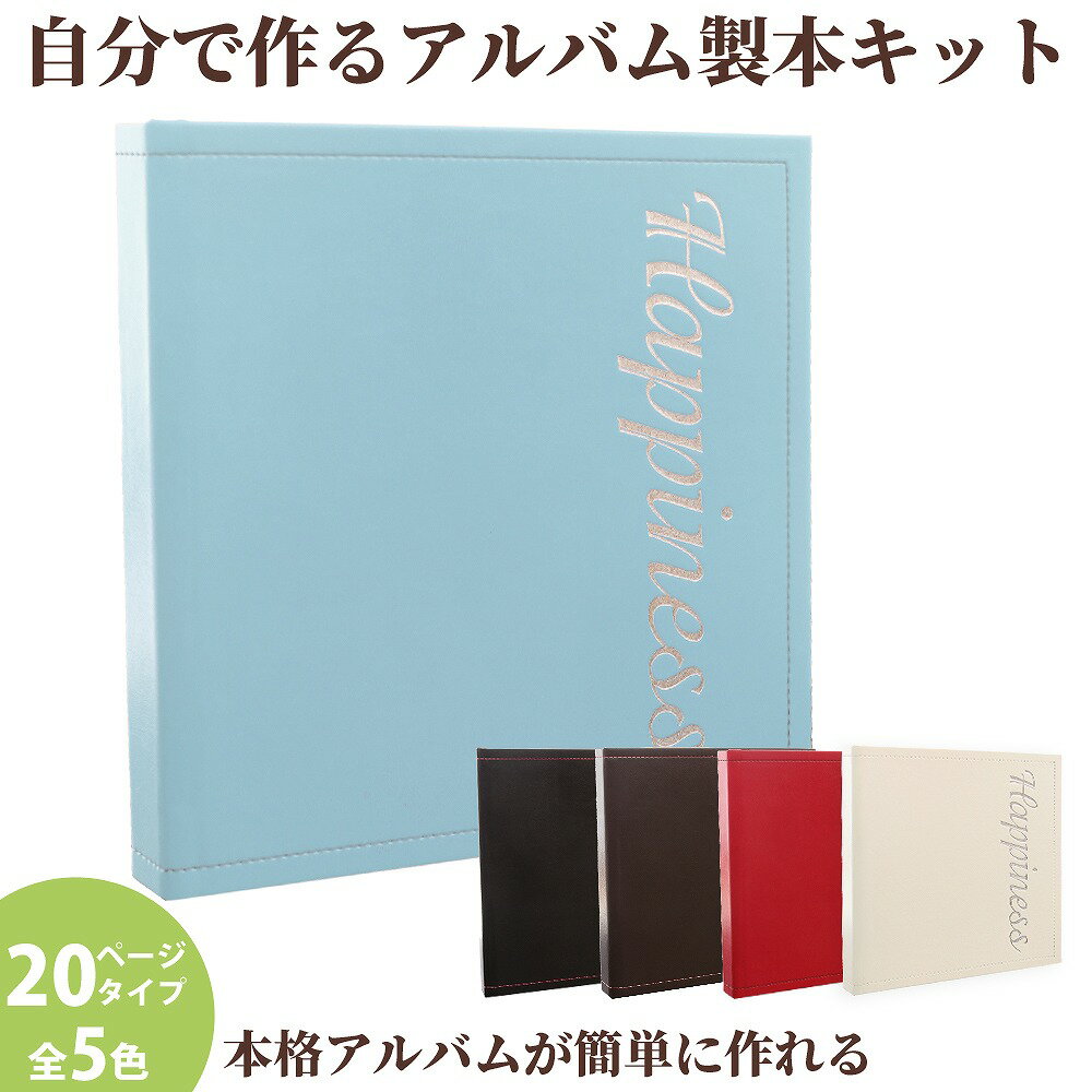 結婚アルバム 手作り ハンドメイド アルバム 台紙 結婚式 人気 おすすめ おまかせ おしゃれ プレゼント【ノーブル 20ページ】L判 l 2lフォト DIY キット 写真台紙 スクラップブック フォトブック ギフト ウエディング ブライダル 表紙写真 オリジナル 送料無料 日本製