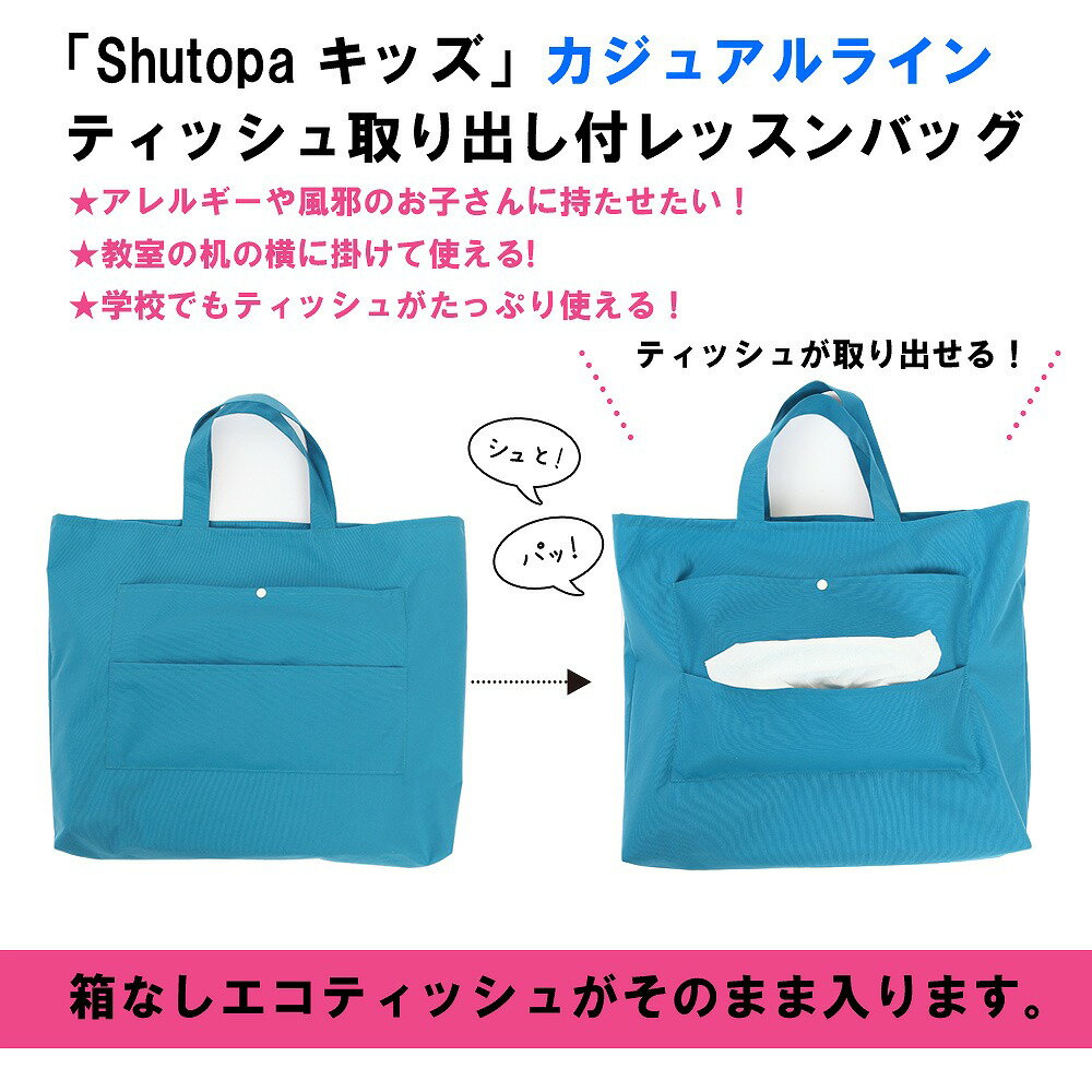 レッスンバッグ ティッシュが出せる 撥水 カジュアルライン Shutopa 授業中でもティッシュが「シュット」取り出せて「パット」使える！花粉症 アレルギーの子供にうれしい 通学 習い事 トートバッグ 手提げかばん 軽い 幼稚園 小学校 中学 高校