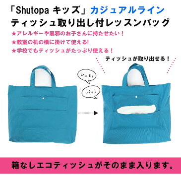 レッスンバッグ ティッシュが出せる 撥水 カジュアルライン Shutopa授業中でもティッシュが「シュット」取り出せて「パット」使える！花粉症や風邪の時に便利音楽室や図書室の移動バッグとして使える【送料無料】