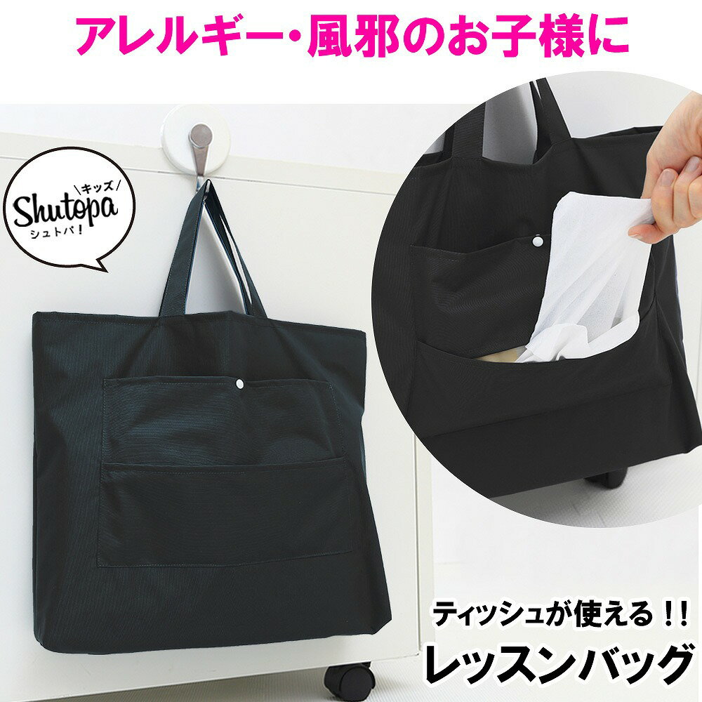 ★一緒に買われている商品はこちら★ ●ポケランカバー ●ポケランカバーラージ ●レッスンバッグ・体操着袋・シューズケース ●小学生 学習ノート ●工作持ち帰りバッグ ●学習ポスター ●プールタオル ●プールバッグ ●お弁当袋 ☆ お気に入り登録する 商品詳細 サイズ 縦31cm×横37.5cm×マチ6.5cm ※学校サイズ指定などでサイズ変更が必要な場合はご相談ください。（追加料金がかかります） 材質 アウトドア用防水生地 納期 14日前後（混雑時には遅れる場合がございます） クレジット決済以外は、 ご入金確認後14日前後でお届け ※3月-4月のご注文の場合は 納品にお時間を頂きます お急ぎの場合は、お問い合わせくださいませ。 ティッシュについて ティッシュは付いていません。 ドラッグストアなどで、箱なしのティッシュをご購入下さい。 生産国 日本 商品について ◆「ティッシュ取り出し付きレッスンバッグ カジュアルライン」の特長 ※ティッシュ取り出し付きレッスンバッグのカジュアルラインです。 機能はそのままに、シンプルに制作、価格を抑えた商品です。 ※花粉症やアレルギー、風邪の時などは学校でもティッシュがたくさん必要。 箱なしティッシュ1つ分が「シュット」取り出せて「パット」使えるから便利。 ※図書バッグや音楽カバンなどの教室移動用の手提げかばんとして使える。 学校で必要な置きバッグとして、机の横にかけておけば、授業中でも必要な時にすぐにティッシュが取り出せて使えるから便利。 ※超軽量 生地は軽くて丈夫な呼吸する撥水＆防水生地だから、荷物を雨から守ります。 ※入園入学・通園・通学・お習い事にぴったりのレッスンバックに機能プラスの手提げです。 ※お子様用のレッスンバッグに、キャラクターや絵柄のついていないシンプルでおしゃれなものをお探しの方にぴったりです。 ※品質は安心の日本製 注意事項 商品の色は、お客様のご覧になっている画面の色と、実際の色が異なることがございます。 手作り商品のため、サイズに多少の誤差が出る場合がございます。 細心の注意を払い、1つずつ丁寧に制作しておりますが、ハンドメイドの為 多少の歪みや誤差が生じることがございます。 洗濯時に、塩素系漂白剤のご使用はおやめください。 あらかじめご了承くださいませ。 レッスンバック/体操服袋/シューズケース/セット/入園入学/お受験/通園/通学/お習い事/絵本/無地/シンプル/普段使い/入園/入学式/卒園/卒業式 /発表会/上履き入れ/3点セット/イニシャル/カバン/刺繍/名前/名入れ/スクールカバン/ピアノカバン/絵本カバン/お習い事用トートバック/手提げカバン/幼稚園/小学校/中学 高校/写真/手作り/七五三/記念日/ベビー/結婚/出産祝/出産祝い/御祝/入学祝/雑貨/おしゃれ/かわいい/記念/成人式/結婚式/卒業式/黒/赤ちゃん/メモリアル贈り物/ギフト/収納/男の子/女の子/キッズ