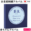 アルバムギフト ベビー　赤ちゃん　名入れ　アルバム　写真　大容量アルバム表紙紺色×ワッペンブルー×刺繍色紺　サークルお名前　刺繍　ポケットアルバムWP360枚（シート追加で最大720枚収納）イニシャル　名前　誕生日　身長　体重が表紙に刺繍で入る