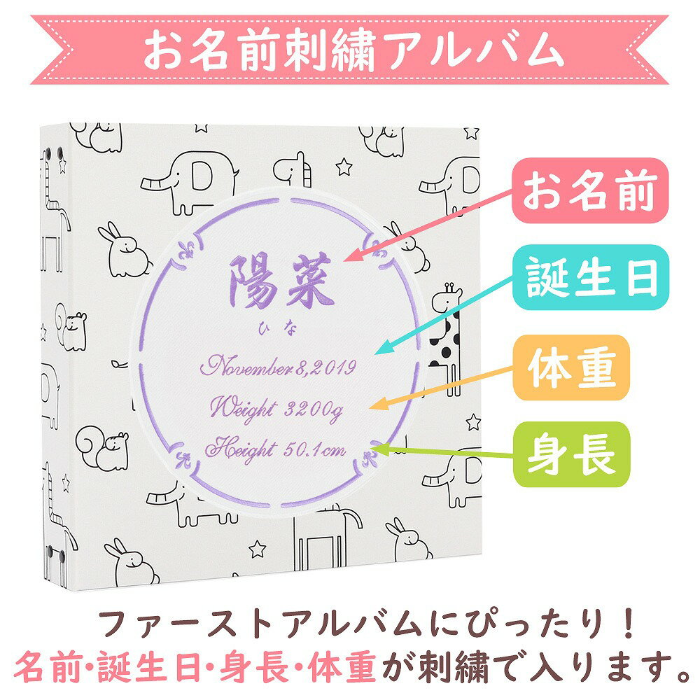 ベビーアルバム 子供 赤ちゃん 名入れ アルバム【かわいい動物柄×ワッペン×刺繍 サークル】大容量 おすすめ 手作り おしゃれ 可愛い かわいい プレゼント 書き込み 記録 刺繍 シンプル 出産祝い 手形 足形 台紙 コメント 名前入り 収納 整理 簡単 人気 日本製 2