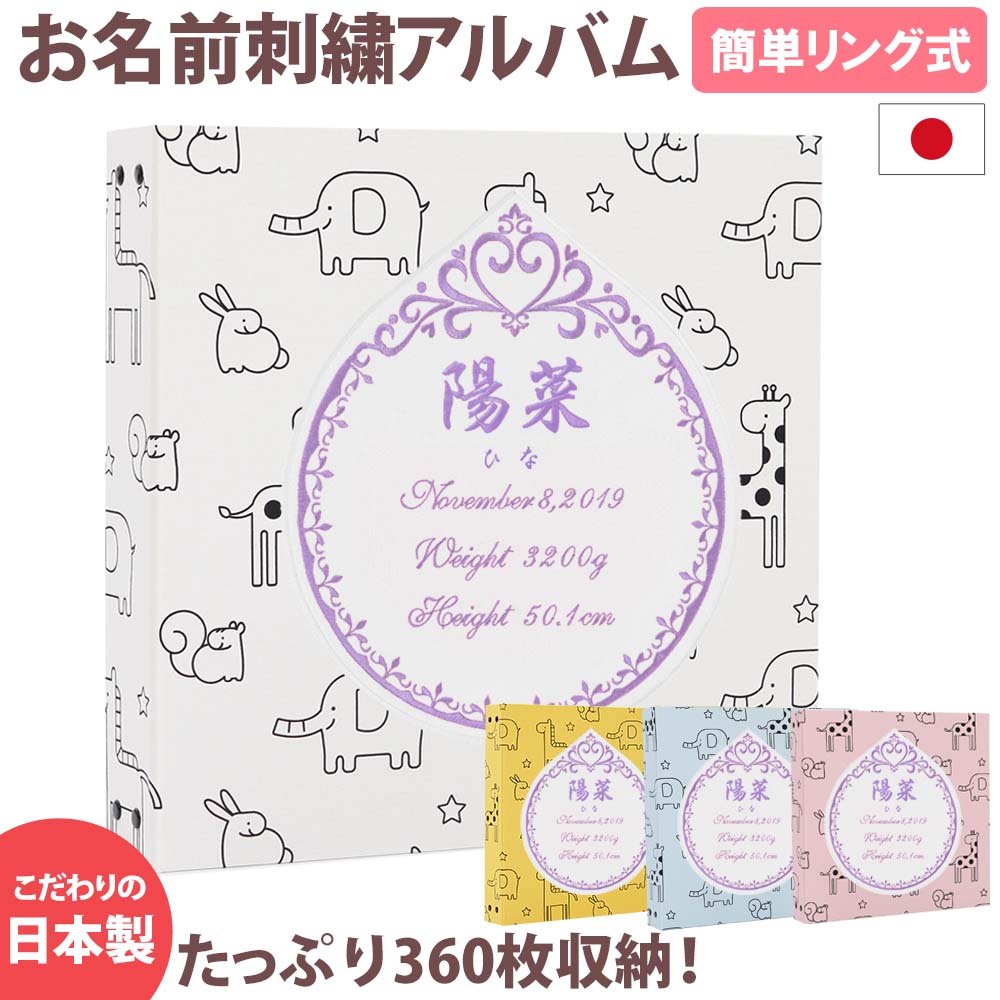 ベビーアルバム 子供 赤ちゃん 名入れ アルバム【かわいい動物柄×ワッペン×刺繍 プリンセス】大容量 おすすめ 手作り おしゃれ 可愛い かわいい プレゼント 書き込み 記録 刺繍 シンプル 出産祝い 手形 足形 台紙 コメント 名前入り 収納 整理 簡単 人気 日本製