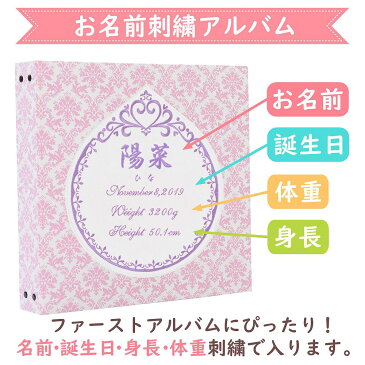 ベビーアルバム 子供 赤ちゃん 名入れ アルバム【ダマスク×ワッペン×刺繍 プリンセス】大容量 おすすめ 手作り おしゃれ 可愛い かわいい プレゼント 書き込み 記録 刺繍 シンプル 出産祝い 手形 足形 台紙 コメント 名前入り 収納 整理 簡単 人気 日本製