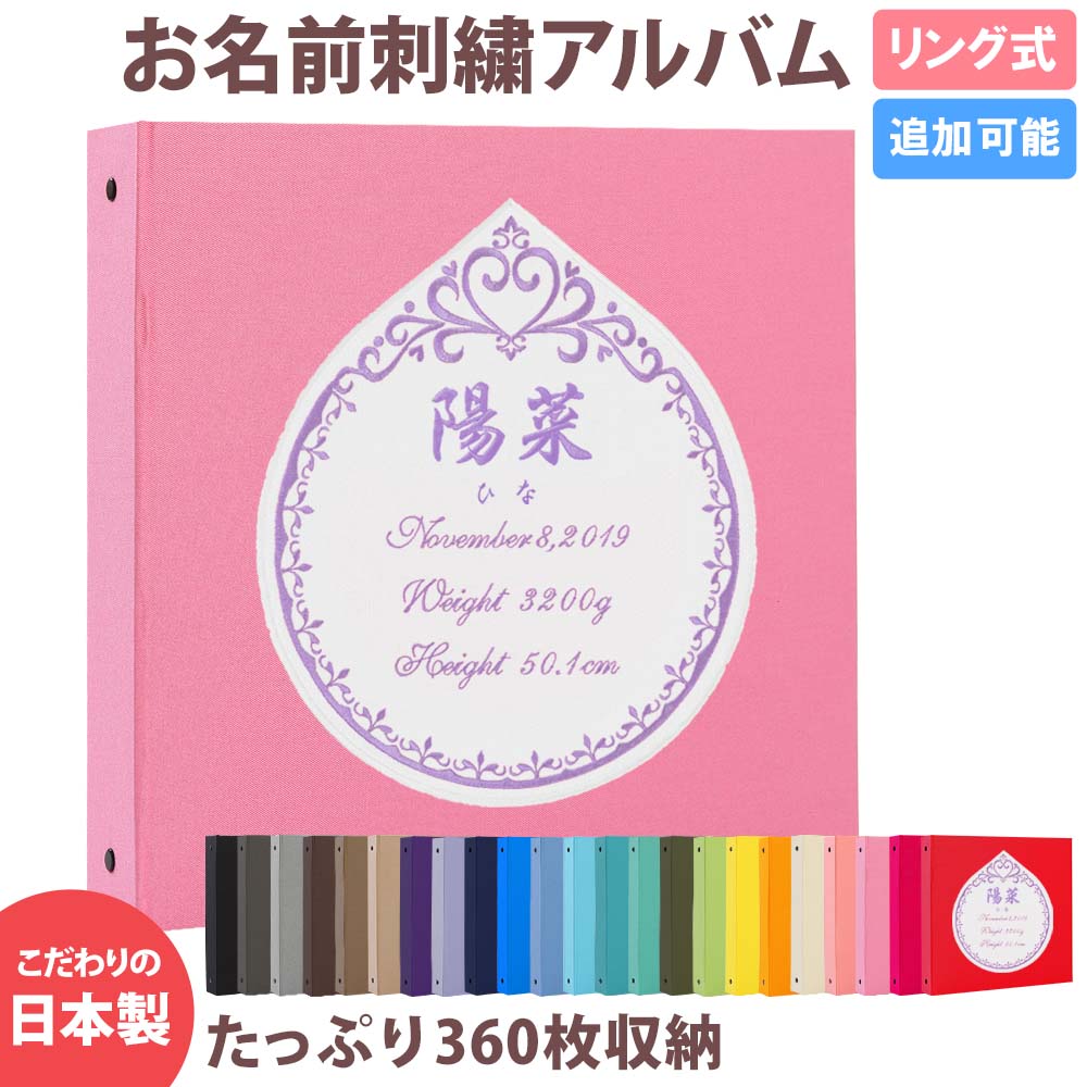 ★おすすめ ●サークル ●スクエア ●シールド ●プリンセス ●名入れプレートアルバム ●漢字刺繍アルバム ●写真表紙アルバム ●写真パネル ●2面デザインアルバム ☆ お気に入り登録する 商品詳細 サイズ 縦33cm　横34cm　厚さ約6cm 表紙材質 布 ポケットシート数 写真12枚収納シート数：30枚（写真360枚収納タイプ） ポケットシート 白色 ※追加料金1,100円（税込）で黒色シートに変更可能 ※黒色シートに変更の場合、楽天のシステム上、追加料金が自動追加されません。ご注文確認後、スタッフが金額の変更をさせて頂きます。 弊社からのメールを必ずご確認ください。 箱 なし ラッピング 別売あり 追加シート 別売あり 生産国 日本 商品について ベビーのファーストアルバムに刺繍のお名前アルバムが欲しい！！　 赤ちゃんが生まれたので、名前が入った記念のアルバムを作りたい！ 友人の出産祝いに素敵なアルバムをプレゼントしたい！ 子供用のアルバムだけど、子供っぽくなくて、おしゃれで上品なアルバムが欲しい！！ そんな、上品で可愛い、お名前入りのアルバムをお探しの方のためのアルバムです。 産まれたときのこと、命名書や手形足形まで一緒に保管できるアルバムです。 アルバムの表紙・ワッペンの色・刺繍色も選べて、自分好みにカスタマイズできるから、世界に一冊のオリジナルアルバムになります。 お洒落で可愛く・シンプルで丈夫なアルバムだから、お家使いでも大切な人へのギフトにも大人気です。 さらにこのアルバムの人気の特徴は、異なるタイプのリフィルが追加できるので、 l判写真だけでなく、2l、6切、集合写真など様々な大きさの写真が1冊に収納できます。 またポケットシートは入れた写真が落ちにくいので使いやすいです。 思い出のリーフレットなども一緒に整理できる丈夫なフリーポケットも追加で収納できます。 スクラップ用シートも追加でき、オリジナルのアルバムが手作りできます。 リング式なので時系列に写真を差し込むこともでき便利です。 シート追加で最大720枚収納できる！！ イニシャル・お名前・日付・身長・体重が丁寧に刺繍された、簡単に写真が整理できるアルバムです。 大容量で使いやすく、プレゼントにも大好評のリング式ポケットアルバムです。　 中シート白色タイプですが、追加料金1,100円（税込）で黒色シートに変更もできます。 アルバムは弊社オリジナル商品で、全商品高品質の日本製です。 注意事項 リング式ポケットアルバムです。ポケットシートを取り外しする際は指を挟まないようくれぐれもご注意くださいませ。 商品によって柄の出方が異なります。 受注生産商品の為、ご注文後のキャンセル・返品はお受けできません。 細心の注意を払い、1冊ずつ丁寧に制作していますが、手作業の為小さなキズがつくことがあり、また刺繍商品ですので、刺繍部分の周囲にシワができ、多少の歪みや誤差が生じることがございます。 付属のポケットシートは紙製品のため、うねりが出ることがございますので、高温多湿の場所をさけて保管してください。 アルバムの表紙色は、お客様のご覧になっている画面の色と、実際の商品の色が異なることがございます。 落下などによる事故、及び商品破損また商品使用時に起きたケガにつきましては、当社は一切の責任を負いかねます。 あらかじめご了承くださいませ。