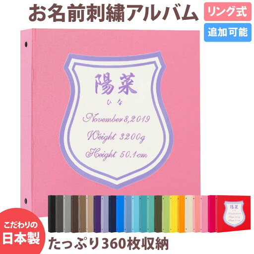 ベビーアルバム 子供 赤ちゃん 名入れ アルバム リング式【無地×ワッペン×刺繍 シールド】大容量 おすすめ 手作り おしゃれ 可愛い かわいい プレゼント 書き込み 記録 刺繍 シンプル 出産祝い 手形 足形 台紙 コメント 名前入り 写真収納 整理 簡単 人気 日本製 ベビーアルバム 子供 赤ちゃん 名入れ アルバム リング式【無地×ワッペン×刺繍 シールド】大容量 おすすめ 手作り おしゃれ 可愛い かわいい プレゼント 書き込み 記録 刺繍 シンプル 出産祝い 手形 足形 台紙 コメント 名前入り 写真収納 整理 簡単 人気 日本製