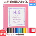 ★おすすめ ●サークル ●スクエア ●シールド ●プリンセス ●名入れプレートアルバム ●漢字刺繍アルバム ●写真表紙アルバム ●写真パネル ●2面デザインアルバム ☆ お気に入り登録する 商品詳細 サイズ 縦33cm　横34cm　厚さ約6cm 表紙材質 布 ポケットシート数 写真12枚収納シート数：30枚（写真360枚収納タイプ） ポケットシート 白色 ※追加料金1,100円（税込）で黒色シートに変更可能 ※黒色シートに変更の場合、楽天のシステム上、追加料金が自動追加されません。ご注文確認後、スタッフが金額の変更をさせて頂きます。 弊社からのメールを必ずご確認ください。 箱 なし ラッピング 別売あり 追加シート 別売あり 生産国 日本 商品について ベビーのファーストアルバムに刺繍のお名前アルバムが欲しい！！　 赤ちゃんが生まれたので、名前が入った記念のアルバムを作りたい！ 友人の出産祝いに素敵なアルバムをプレゼントしたい！ 子供用のアルバムだけど、子供っぽくなくて、おしゃれで上品なアルバムが欲しい！！ そんな、上品で可愛い、お名前入りのアルバムをお探しの方のためのアルバムです。 産まれたときのこと、命名書や手形足形まで一緒に保管できるアルバムです。 アルバムの表紙・ワッペンの色・刺繍色も選べて、自分好みにカスタマイズできるから、世界に一冊のオリジナルアルバムになります。 お洒落で可愛く・シンプルで丈夫なアルバムだから、お家使いでも大切な人へのギフトにも大人気です。 さらにこのアルバムの人気の特徴は、異なるタイプのリフィルが追加できるので、 l判写真だけでなく、2l、6切、集合写真など様々な大きさの写真が1冊に収納できます。 またポケットシートは入れた写真が落ちにくいので使いやすいです。 思い出のリーフレットなども一緒に整理できる丈夫なフリーポケットも追加で収納できます。 スクラップ用シートも追加でき、オリジナルのアルバムが手作りできます。 リング式なので時系列に写真を差し込むこともでき便利です。 シート追加で最大720枚収納できる！！ イニシャル・お名前・日付・身長・体重が丁寧に刺繍された、簡単に写真が整理できるアルバムです。 大容量で使いやすく、プレゼントにも大好評のリング式ポケットアルバムです。　 中シート白色タイプですが、追加料金1,100円（税込）で黒色シートに変更もできます。 アルバムは弊社オリジナル商品で、全商品高品質の日本製です。 注意事項 リング式ポケットアルバムです。ポケットシートを取り外しする際は指を挟まないようくれぐれもご注意くださいませ。 商品によって柄の出方が異なります。 受注生産商品の為、ご注文後のキャンセル・返品はお受けできません。 細心の注意を払い、1冊ずつ丁寧に制作していますが、手作業の為小さなキズがつくことがあり、また刺繍商品ですので、刺繍部分の周囲にシワができ、多少の歪みや誤差が生じることがございます。 付属のポケットシートは紙製品のため、うねりが出ることがございますので、高温多湿の場所をさけて保管してください。 アルバムの表紙色は、お客様のご覧になっている画面の色と、実際の商品の色が異なることがございます。 落下などによる事故、及び商品破損また商品使用時に起きたケガにつきましては、当社は一切の責任を負いかねます。 あらかじめご了承くださいませ。