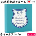 ベビー 赤ちゃん 名入れ アルバム 写真 大容量 アルバム表紙ブルーグリーン×ワッペン白×刺繍色紺 シールドお名前 刺繍 ポケットアルバムWP360枚(シート追加で最大720枚収納)イニシャル 名前 誕生日 身長 体重が表紙に刺繍で入る