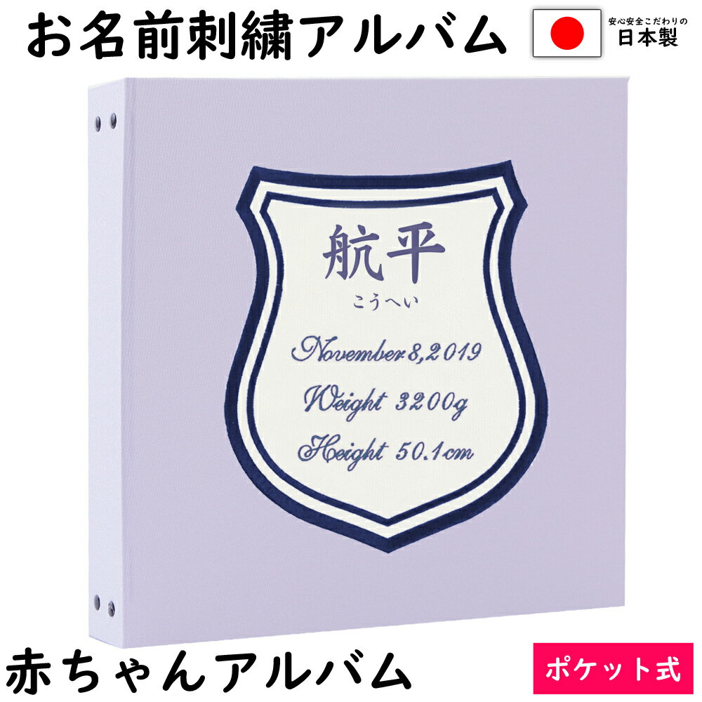 ★おすすめ ●サークル ●スクエア ●シールド ●プリンセス ●名入れプレートアルバム ●漢字刺繍アルバム ●写真表紙アルバム ●写真パネル ●2面デザインアルバム ☆ お気に入り登録する 商品詳細 サイズ 縦33cm　横34cm　厚さ約6cm 表紙材質 布 ポケットシート数 写真12枚収納シート数：30枚（写真360枚収納タイプ） ポケットシート 白色 ※追加料金1,100円（税込）で黒色シートに変更可能 ※黒色シートに変更の場合、楽天のシステム上、追加料金が自動追加されません。ご注文確認後、スタッフが金額の変更をさせて頂きます。 弊社からのメールを必ずご確認ください。 箱 なし ラッピング 別売あり 追加シート 別売あり 生産国 日本 商品について 赤ちゃんが生まれたので、名前が入った記念のアルバムを作りたい！ 友人の出産祝いに素敵なアルバムをプレゼントしたい！ 子供用のアルバムだけど、子供っぽくなくて、おしゃれで上品なアルバムが欲しい！！ 子供が生まれて3年位たって、それまでに撮りためた写真や、頂いた写真を簡単に整理したい！！ ベビーのファーストアルバムに刺繍のお名前アルバムが欲しい！！　 そんな、上品で可愛い、お名前入りのアルバムをお探しの方のためのアルバムです。 お洒落で可愛く・シンプルで丈夫なアルバムだから、お家使いでも大切な人へのギフトにも大人気です。 スタイリッシュで使いやすく、シートが増やせるポケットアルバムをお探しならこのアルバム！！ シート追加で最大720枚収納できる！！ イニシャル・お名前・日付・身長・体重が丁寧に刺繍された、簡単に写真が整理できるアルバムです。 アルバムを開くとなんと12枚の写真が一度に見られる、大容量で使いやすく、プレゼントにも大好評のリング式ポケットアルバムです。　 中シート白色タイプですが、追加料金1,100円（税込）で黒色シートに変更もできます。 またいろいろなサイズの写真を収納できる粘着シートや、CD・記念の紙類などを保管できるフリーポケットも別売しております。 リング式なのでシートも追加でき、時系列にそって差し込むこともできます。 また、アルバムは弊社オリジナル商品で、全商品高品質の日本製です。 注意事項 リング式ポケットアルバムです。ポケットシートを取り外しする際は指を挟まないようくれぐれもご注意くださいませ。 商品によって柄の出方が異なります。 受注生産商品の為、ご注文後のキャンセル・返品はお受けできません。 細心の注意を払い、1冊ずつ丁寧に制作していますが、手作業の為小さなキズがつくことがあり、また刺繍商品ですので、刺繍部分の周囲にシワができ、多少の歪みや誤差が生じることがございます。 付属のポケットシートは紙製品のため、うねりが出ることがございますので、高温多湿の場所をさけて保管してください。 アルバムの表紙色は、お客様のご覧になっている画面の色と、実際の商品の色が異なることがございます。 落下などによる事故、及び商品破損また商品使用時に起きたケガにつきましては、当社は一切の責任を負いかねます。 あらかじめご了承くださいませ。