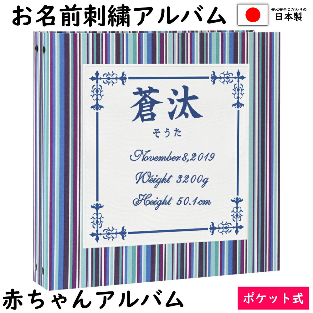 ★おすすめ ●サークル ●スクエア ●シールド ●プリンセス ●名入れプレートアルバム ●漢字刺繍アルバム ●写真表紙アルバム ●写真パネル ●2面デザインアルバム ☆ お気に入り登録する 商品詳細 サイズ 縦33cm　横34cm　厚さ約6cm 表紙材質 布 ポケットシート数 写真12枚収納シート数：30枚（写真360枚収納タイプ） ポケットシート 白色 ※追加料金1,100円（税込）で黒色シートに変更可能 ※黒色シートに変更の場合、楽天のシステム上、追加料金が自動追加されません。ご注文確認後、スタッフが金額の変更をさせて頂きます。 弊社からのメールを必ずご確認ください。 箱 なし ラッピング 別売あり 追加シート 別売あり 生産国 日本 商品について 赤ちゃんが生まれたので、名前が入った記念のアルバムを作りたい！ 友人の出産祝いに素敵なアルバムをプレゼントしたい！ 子供用のアルバムだけど、子供っぽくなくて、おしゃれで上品なアルバムが欲しい！！ 子供が生まれて3年位たって、それまでに撮りためた写真や、頂いた写真を簡単に整理したい！！ ベビーのファーストアルバムに刺繍のお名前アルバムが欲しい！！　 そんな、上品で可愛い、お名前入りのアルバムをお探しの方のためのアルバムです。 お洒落で可愛く・シンプルで丈夫なアルバムだから、お家使いでも大切な人へのギフトにも大人気です。 スタイリッシュで使いやすく、シートが増やせるポケットアルバムをお探しならこのアルバム！！ シート追加で最大720枚収納できる！！ イニシャル・お名前・日付・身長・体重が丁寧に刺繍された、簡単に写真が整理できるアルバムです。 アルバムを開くとなんと12枚の写真が一度に見られる、大容量で使いやすく、プレゼントにも大好評のリング式ポケットアルバムです。　 中シート白色タイプですが、追加料金1,100円（税込）で黒色シートに変更もできます。 またいろいろなサイズの写真を収納できる粘着シートや、CD・記念の紙類などを保管できるフリーポケットも別売しております。 リング式なのでシートも追加でき、時系列にそって差し込むこともできます。 また、アルバムは弊社オリジナル商品で、全商品高品質の日本製です。 注意事項 リング式ポケットアルバムです。ポケットシートを取り外しする際は指を挟まないようくれぐれもご注意くださいませ。 商品によって柄の出方が異なります。 受注生産商品の為、ご注文後のキャンセル・返品はお受けできません。 細心の注意を払い、1冊ずつ丁寧に制作していますが、手作業の為小さなキズがつくことがあり、また刺繍商品ですので、刺繍部分の周囲にシワができ、多少の歪みや誤差が生じることがございます。 付属のポケットシートは紙製品のため、うねりが出ることがございますので、高温多湿の場所をさけて保管してください。 アルバムの表紙色は、お客様のご覧になっている画面の色と、実際の商品の色が異なることがございます。 落下などによる事故、及び商品破損また商品使用時に起きたケガにつきましては、当社は一切の責任を負いかねます。 あらかじめご了承くださいませ。