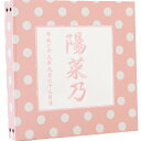 赤ちゃん ベビー アルバム【漢字 名入れ 水玉 ピンク 中シート白色】お名前 刺繍 ポケットアルバム 360枚(シート追加で最大720枚収納)名前 誕生日が表紙に刺繍で入る出産祝いにぴったり