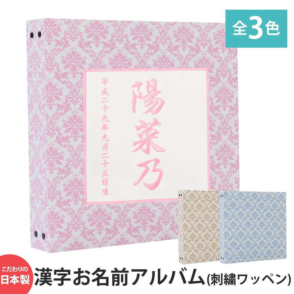 楽天ベビーから結婚式のアルバム屋さんベビーアルバム 子供 赤ちゃん 漢字 名入れ アルバム【ダマスク×ワッペン×刺繍 漢字】大容量 おすすめ 手作り おしゃれ 可愛い かわいい プレゼント 書き込み 記録 刺繍 シンプル 出産祝い 手形 足形 台紙 コメント 名前入り 収納 整理 簡単 人気 日本製