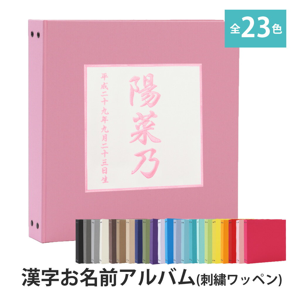 ★おすすめ ●サークル ●スクエア ●シールド ●プリンセス ●名入れプレートアルバム ●漢字刺繍アルバム ●写真表紙アルバム ●写真パネル ●2面デザインアルバム 商品詳細 サイズ 縦33cm　横34cm　厚さ約6cm 表紙材質 布 ワッペン素材 ベロア ワッペン生地色 「濃紺」「白」からお選びいただけます 刺繍色 15色からお選びいただけます 名入れ お名前・日付の詳細を備考欄にご記載くださいませ ※お名前の漢字が3文字を以上の場合文字サイズが少し小さくなります。 ポケットシート数 写真12枚収納シート数：30枚（写真360枚収納タイプ） ポケットシート 白色 ※追加料金1,100円（税込）で黒色シートに変更可能 ※黒色シートに変更の場合、楽天のシステム上、追加料金が自動追加されません。ご注文確認後、スタッフが金額の変更をさせて頂きます。 弊社からのメールを必ずご確認ください。 箱 なし ラッピング 別売あり 追加シート 別売あり 生産国 日本 商品について ベビーのファーストアルバムに刺繍のお名前アルバムが欲しい！！　 赤ちゃんが生まれたので、名前が入った記念のアルバムを作りたい！ 友人の出産祝いに素敵なアルバムをプレゼントしたい！ 子供用のアルバムだけど、子供っぽくなくて、おしゃれで上品なアルバムが欲しい！！ そんな、上品で可愛い、お名前入りのアルバムをお探しの方のためのアルバムです。 産まれたときのこと、命名書や手形足形まで一緒に保管できるアルバムです。 アルバムの表紙・ワッペンの色・刺繍色も選べて、自分好みにカスタマイズできるから、世界に一冊のオリジナルアルバムになります。 お洒落で可愛く・シンプルで丈夫なアルバムだから、お家使いでも大切な人へのギフトにも大人気です。 さらにこのアルバムの人気の特徴は、異なるタイプのリフィルが追加できるので、 l判写真だけでなく、2l、6切、集合写真など様々な大きさの写真が1冊に収納できます。 またポケットシートは入れた写真が落ちにくいので使いやすいです。 思い出のリーフレットなども一緒に整理できる丈夫なフリーポケットも追加で収納できます。 スクラップ用シートも追加でき、オリジナルのアルバムが手作りできます。 リング式なので時系列に写真を差し込むこともでき便利です。 シート追加で最大720枚収納できる！！ 漢字でお名前・日付が丁寧に刺繍された、簡単に写真が整理できるアルバムです。 大容量で使いやすく、プレゼントにも大好評のリング式ポケットアルバムです。　 中シート白色タイプですが、追加料金1,100円（税込）で黒色シートに変更もできます。 アルバムは弊社オリジナル商品で、全商品高品質の日本製です。 注意事項 リング式ポケットアルバムです。ポケットシートを取り外しする際は指を挟まないようくれぐれもご注意くださいませ。 商品によって柄の出方が異なります。 受注生産商品の為、ご注文後のキャンセル・返品はお受けできません。 細心の注意を払い、1冊ずつ丁寧に制作していますが、手作業の為小さなキズがつくことがあり、また刺繍商品ですので、刺繍部分の周囲にシワができ、多少の歪みや誤差が生じることがございます。 付属のポケットシートは紙製品のため、うねりが出ることがございますので、高温多湿の場所をさけて保管してください。 アルバムの表紙色は、お客様のご覧になっている画面の色と、実際の商品の色が異なることがございます。 落下などによる事故、及び商品破損また商品使用時に起きたケガにつきましては、当社は一切の責任を負いかねます。 あらかじめご了承くださいませ。 刺繍入りポケットアルバム、フォトファイル、バインダー式フォトアルバムなど、たまった写真を簡単に整理、たくさんの写真を収納するアイテムをお探しの方にご利用いただいています。 七五三写真や記念日、ベビーの出産祝い、ウェディング写真、または入学式、卒業式、成人式や友人へのギフト・プレゼント用にも大人気の大容量バインダーポケットアルバムです。 自分用にはもちろんのこと、大切な人へのギフトとしてもご利用いただける高品質なアルバムです。 おしゃれでかわいいアルバムの表紙柄は上品な北欧風の花柄やドット、スタイリッシュなボーダー　ストライプ、和柄ちりめん、シンプルな無地の多色、迷彩柄や男の子に人気の電車柄から女の子向きのキュートな柄までご用意いたしております。 中のポケットシートリフィルはさわやかな白色タイプと写真がよく映える黒色タイプがあり、100枚、240枚、500枚、600枚、1000枚、1200枚とございます。 L判サイズ用のポケットシートですが、その他の写真サイズにも対応できる粘着シート、またスクラップ帳のように手作りできるフリーの台紙もご用意があります。 リング式なのでシートが増やせて、簡単に追加ができ、昔の写真が出てきた時や、友人、ママ友から子供の幼稚園や行事の写真をいただいたときにもシートを差し込めば、時系列にそって簡単に写真を収納できるすぐれものです。 インテリアとしてもスタイリッシュに飾っていただける写真アルバムです。 赤ちゃんの誕生から、100日祝、入園、七五三、入学、卒業、発表会、成人式、結婚式の前撮り、披露宴、二次会パーティ、集合写真など、残しておきたい人生の様々な場面の大切なシーンの写真から何気ない日常の写真まで、収納して残すならハイクオリティーなしっかりしたアルバムがおすすめです。 当社商品はオリジナルで安心の日本製です。 追加商品 追加ポケットシート10枚 粘着白シート5枚 フリーポケット スクラップシート マンスリーカード エコーカード