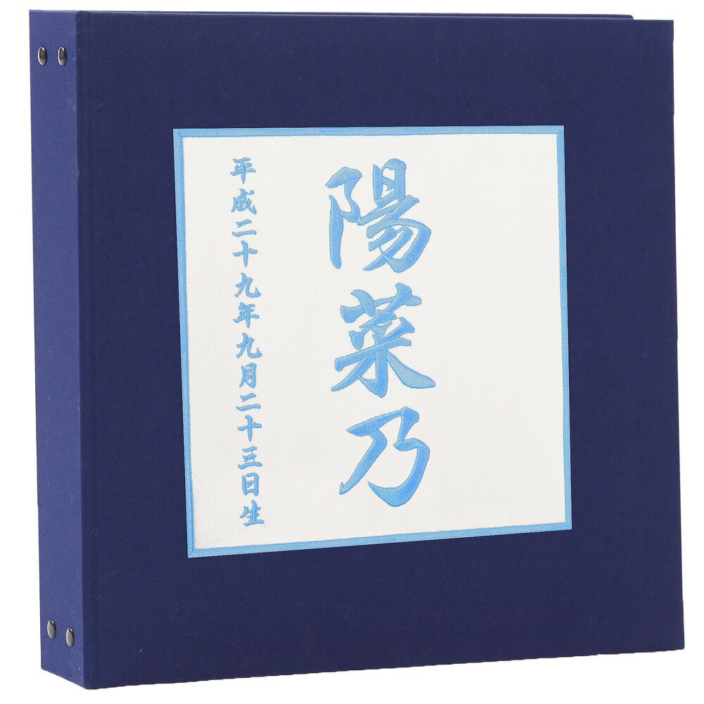 赤ちゃん ベビー アルバム【漢字 名入れ 表紙色 紺色 中シート白色】お名前　刺繍　ポケットアルバム 360枚（シート追加で最大720枚収納）名前　誕生日が表紙に刺繍で入る出産祝いにぴったり