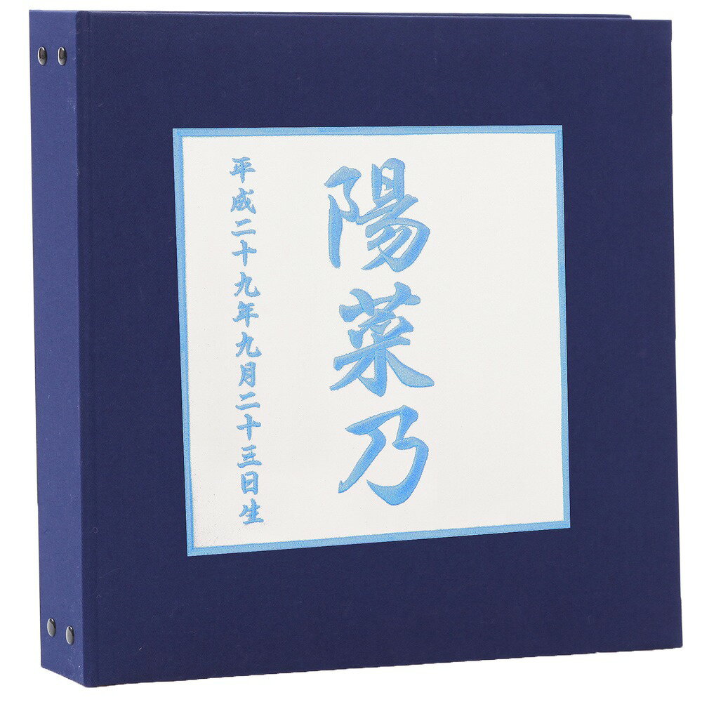 赤ちゃん ベビー アルバム【漢字 名入れ 表紙色 紺色 中シート白色】お名前 刺繍 ポケットアルバム 360枚(シート追加で最大720枚収納)名前 誕生日が表紙に刺繍で入る出産祝いにぴったり