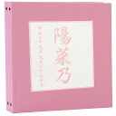 赤ちゃん ベビー アルバム【漢字 名入れ 表紙色桃色 中シート白色】お名前 刺繍 ポケットアルバム 360枚(シート追加で最大720枚収納)名前 誕生日が表紙に刺繍で入る出産祝いにぴったり(4)