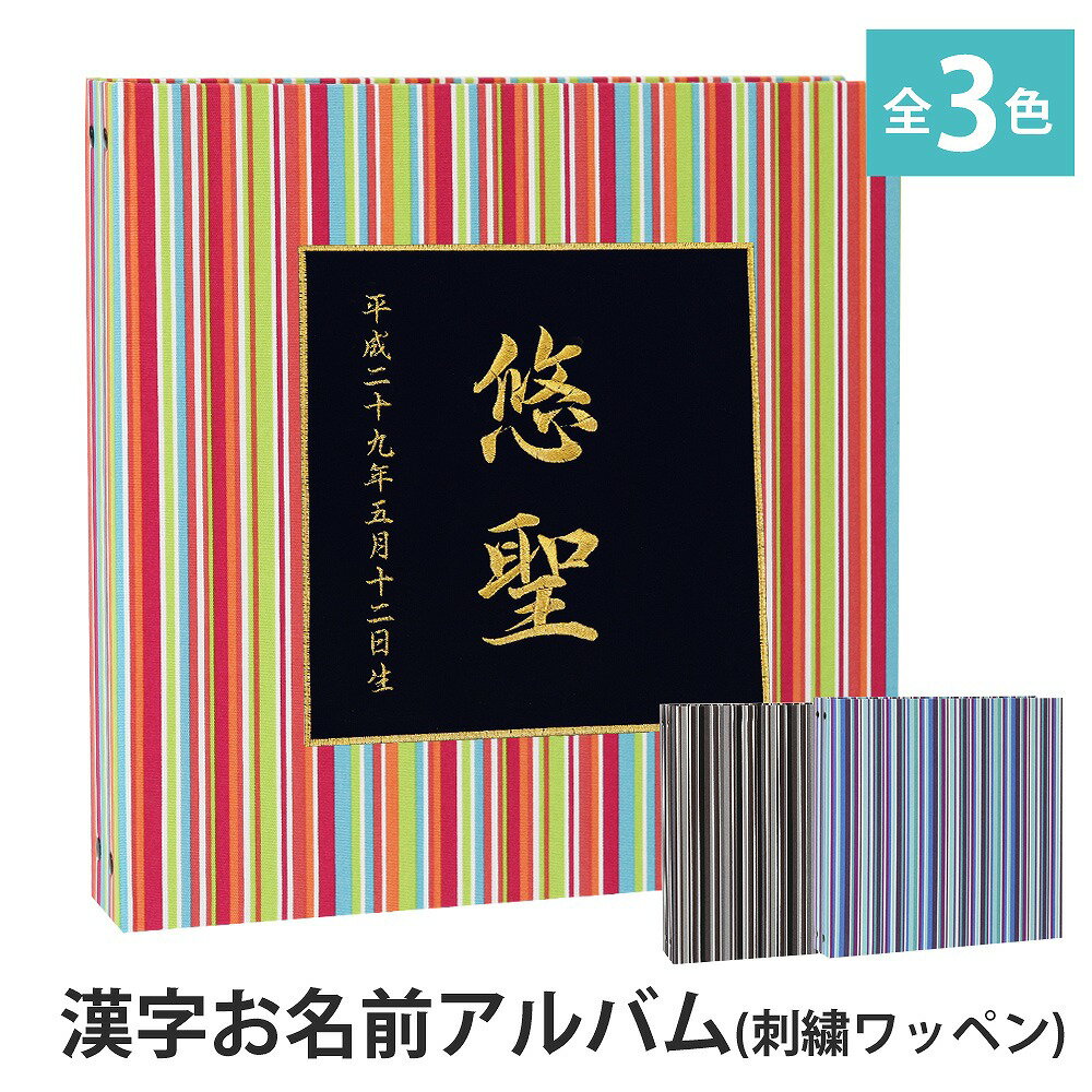 楽天ベビーから結婚式のアルバム屋さんベビーアルバム 子供 赤ちゃん 漢字 名入れ アルバム【ストライプ×ワッペン×刺繍 漢字】大容量 おすすめ 手作り おしゃれ 可愛い かわいい プレゼント 書き込み 記録 刺繍 シンプル 出産祝い 手形 足形 台紙 コメント 名前入り 収納 整理 簡単 人気 日本製