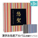 ベビーアルバム 子供 赤ちゃん 漢字 名入れ アルバム【ストライプ×ワッペン×刺繍 漢字】大容量 おすすめ 手作り おしゃれ 可愛い かわいい プレゼント 書き込み 記録 刺繍 シンプル 出産祝い 手形 足形 台紙 コメント 名前入り 収納 整理 簡単 人気 日本製 1