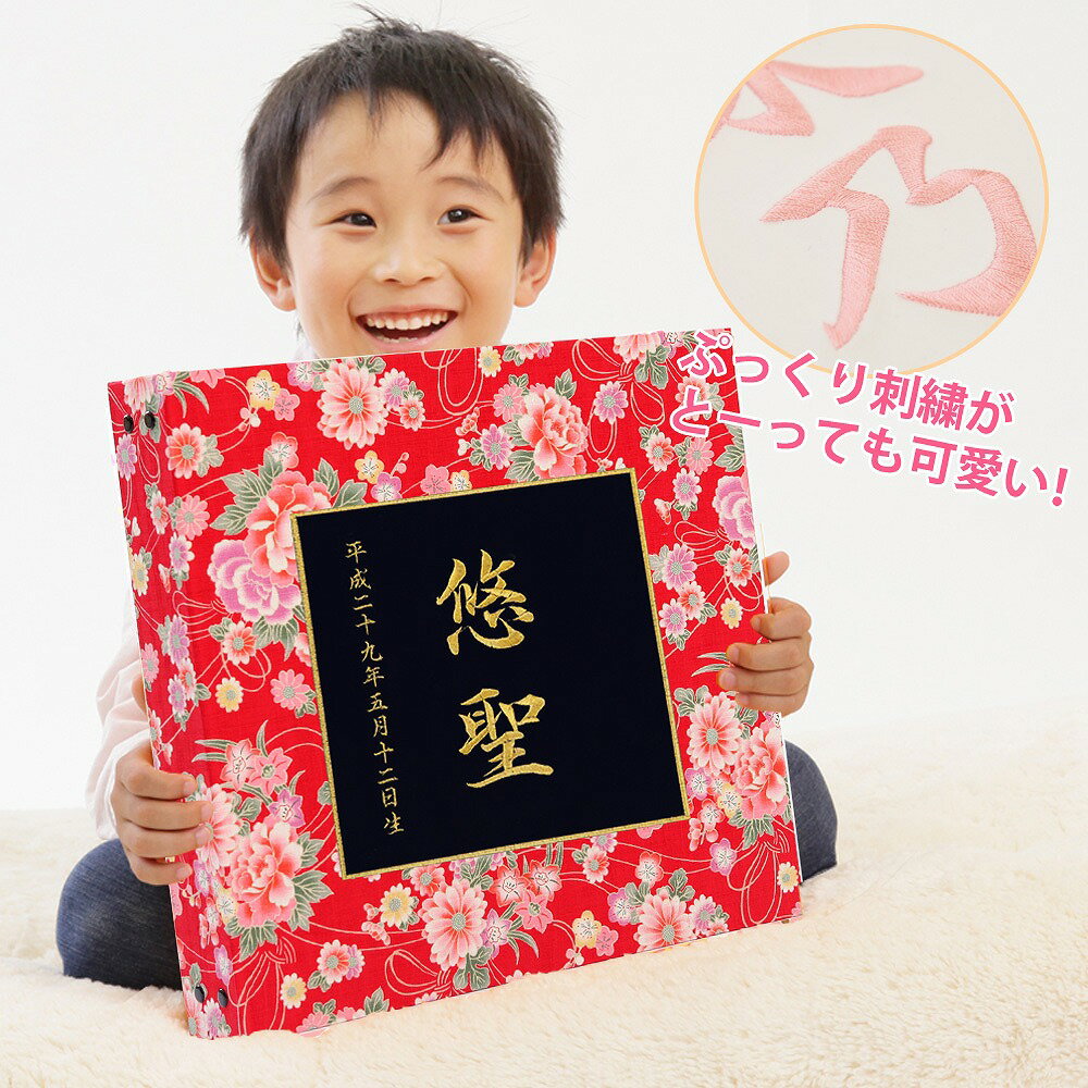 ベビーアルバム 子供 赤ちゃん 漢字 名入れ アルバム【華やか和風×ワッペン×刺繍 サークル】大容量 おすすめ 手作り おしゃれ 可愛い かわいい プレゼント 書き込み 記録 刺繍 シンプル 出産祝い 手形 足形 台紙 コメント 名前入り 収納 整理 簡単 人気 日本製