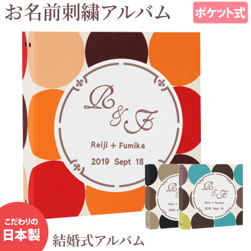 結婚式アルバム 名入れ アルバム【ドット柄×ワッペン×刺繍 サークル】大容量 おすすめ 手作り おしゃれ 可愛い かわいい プレゼント 書き込み 記録 刺繍 シンプル イニシャル 名前 挙式日 コメント 名前入り 収納 整理 簡単 人気 ウエディング リフィル