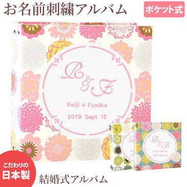 結婚式アルバム 名入れ アルバム【花柄×ワッペン×刺繍 サークル】大容量 おすすめ 手作り おしゃれ 可愛い かわいい プレゼント 書き込み 記録 刺繍 シンプル イニシャル 名前 挙式日 コメント 名前入り 収納 整理 簡単 人気 ウエディング リフィル