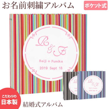 結婚式アルバム 名入れ アルバム【ストライプ柄×ワッペン×刺繍 サークル】大容量 おすすめ 手作り おしゃれ 可愛い かわいい プレゼント 書き込み 記録 刺繍 シンプル イニシャル 名前 挙式日 コメント 名前入り 収納 整理 簡単 人気 ウエディング リフィル