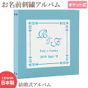 結婚式 アルバム 名入れ アルバム【無地×ワッペン×刺繍 全15色 スクエア】選べる 大容量 手作り プレゼント 記録 刺繍 シンプル イニシャル 名前 挙式日...