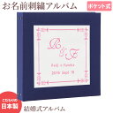 結婚 名入れアルバム【無地×ワッペン×刺繍 全15色 スクエア】おすすめ 手作り おしゃれ 可愛い かわいい プレゼント 記録 刺繍 シンプル イニシャル 名前...
