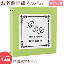 結婚式 アルバム 名入れ アルバム【無地×ワッペン×刺繍 全15色 スクエア】選べる 大容量 手作り プレゼント 記録 刺繍 シンプル イニシャル 名前 挙式日...