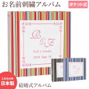 結婚式 アルバム 名入れ アルバム【ストライプ×ワッペン×刺繍 スクエア】大容量 おすすめ 手作り おしゃれ 可愛い かわいい プレゼント 書き込み 記録 刺繍...