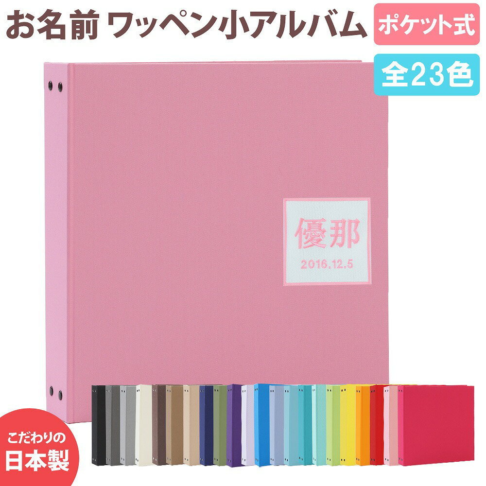 ベビー・こども 名入れアルバム お名前 刺繍WP(小)ポケットアルバム シンプル 360枚(シート追加で最大720枚収納)お名前と日付が表紙に刺繍で入る 出産祝...