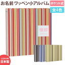 名入れアルバム　お名前　刺繍WP（小）ポケットアルバム ストライプ　楽天ランキング1位！！【カバー付き】360枚収納　名前　誕生日　時間　身長　体重が表紙に刺繍で入る出産祝いにもシートが増やせるネーム