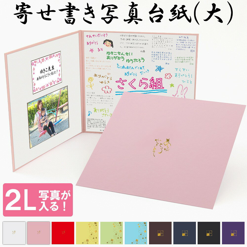 寄せ書き アルバム 一言 おすすめ 人気 先生 贈る 幼稚園 卒業 卒園 感謝 メッセージ オリジナル 2l 写真【寄せ書き+メッセージカード＋2L写真が入る】手書き 記念 写真台紙 プレゼント ギフト おしゃれ かわいい シンプル 謝恩会 お別れ会 送別会 日本製