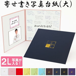 寄せ書き アルバム 一言 おすすめ 人気 上司 先輩 後輩 同僚 贈る 職場 感謝 メッセージ オリジナル 2l 写真【寄せ書き+メッセージカード＋2L写真が入る】手書き 記念 上司退職 上司移動 写真台紙 プレゼント ギフト おしゃれ シンプル 日本製