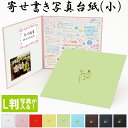 寄せ書き お世話になった先輩に贈る感謝の寄せ書き 卒業記念品 後輩からの寄せ書き写真台紙【寄せ書き+メッセージカード+L判写真が入る】写真台紙 日本製【部活 お...