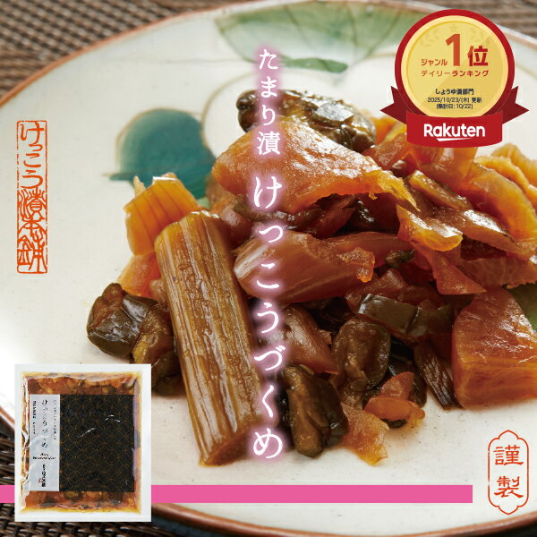 たまり漬 けっこうづくめ 漬物 しょうゆ漬け たまり漬け 名産 日光 栃木 ご当地 ご当地グルメ 老舗 け..