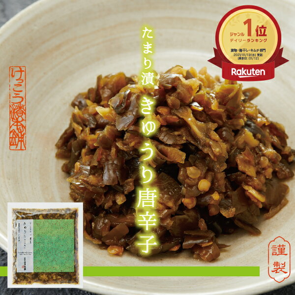 たまり漬 きゅうり唐辛子 漬物 しょうゆ漬け たまり漬け 名産 日光 栃木 ご当地 ご当地グルメ 老舗 けっこう漬 国産 ワイン 蜂蜜 ギフト たまり醤油 つけもの 漬け物 ギフト プレゼント きゅうり 唐辛子 ご飯のお供