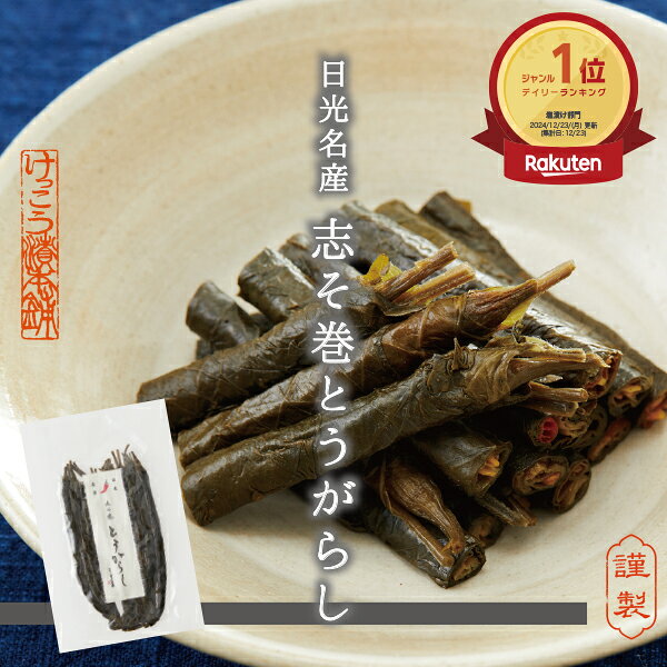 塩漬 志そ巻とうがらし たまり漬 漬物 しょうゆ漬け たまり漬け 名産 日光 栃木 ご当地 ご当地グルメ ..