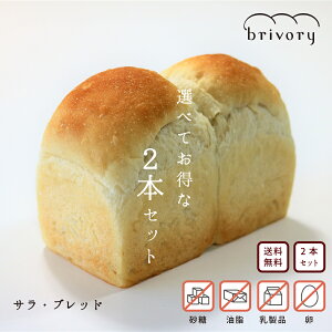 【送料無料】サラ ブレッド 選べる 2本 セット 高級食パン ブライヴォリー 天然酵母 無添加 ヘルシーパン 栃木県産小麦 卵不使用 油脂不使用 乳製品不使用 栃木 大麦 送料無料 日光 食物繊維 豊富 高級 食パン ベーカリー ギフト プレゼント 栃木 国産 大人女子