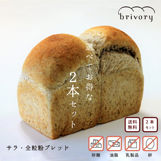 【送料無料】サラ ブレッド 選べる 2本 セット 高級食パン ブライヴォリー 天然酵母 無添加 卵不使用 油脂不使用 乳製品不使用 送料無料 日光 栃木 高級 食パン ベーカリー こだわり ギフト 贈り物 プレゼント ご褒美 栃木 国産 大人女子 【送料無料】サラ ブレッド 選べる 2本 セット 高級食パン ブライヴォリー 天然酵母 無添加 卵不使用 油脂不使用 乳製品不使用 送料無料 日光 栃木 高級 食パン ベーカリー こだわり ギフト 贈り物 プレゼント ご褒美 栃木 国産 大人女子