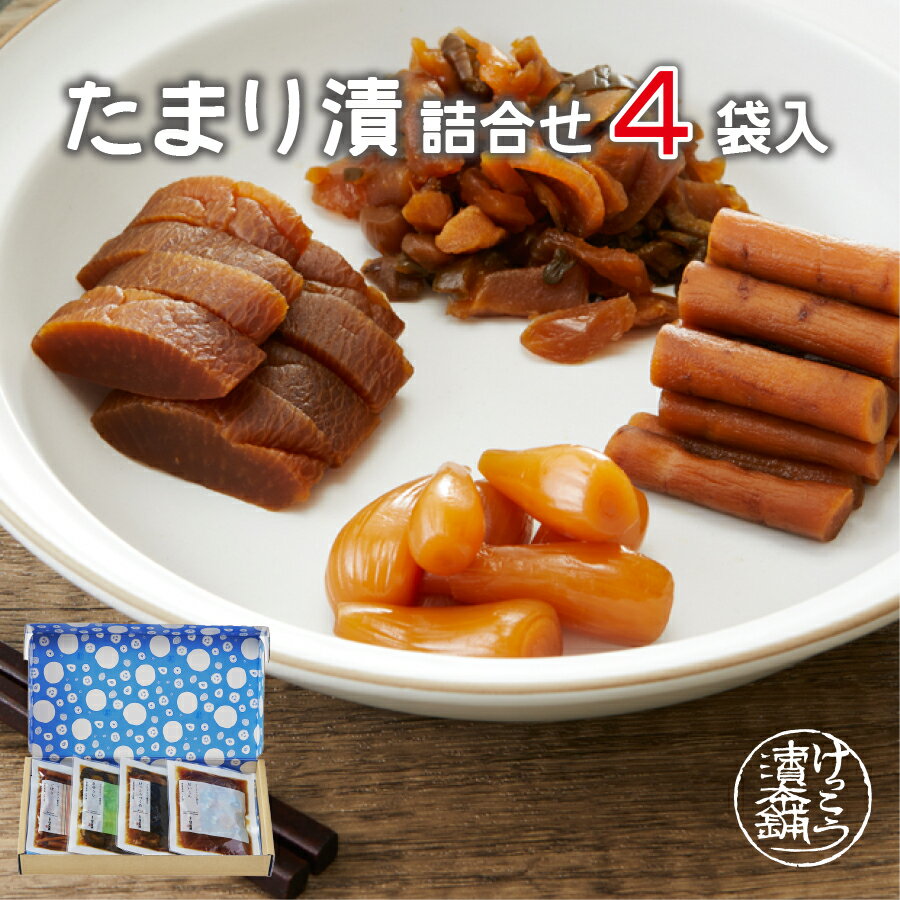 【送料無料】たまり漬詰合せ 4個入 たまり漬 お歳暮 歳暮 漬物 しょうゆ漬け たまり漬け 名産 日光 栃木 ご当地 ご当地グルメ 老舗 けっこう漬 国産 ワイ...