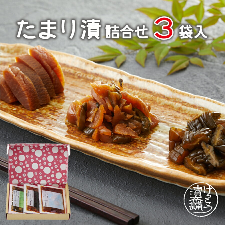 【送料無料】たまり漬詰合せ 3個入 たまり漬 漬物 お歳暮 歳暮 しょうゆ漬け たまり漬け 名産 日光 栃木 ご当地 ご当地グルメ 老舗 けっこう漬 国産 ワイ...