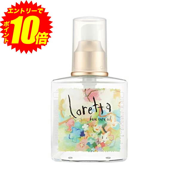 エントリーでP10倍！ロレッタ(Loretta) ロレッタ ベースケアオイル 120ml【送料無料】【最安値挑戦中】のサムネイル