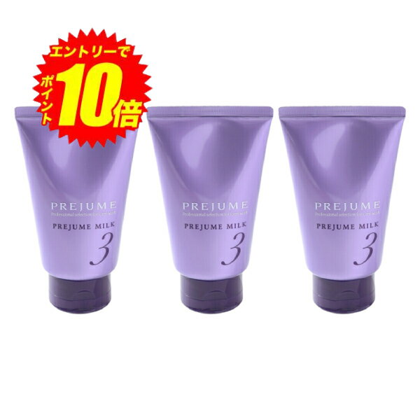 エントリーでP10倍！ 【3個セット】 ミルボン プレジューム ミルク 3 110g【送料無料】【最安値挑戦中】