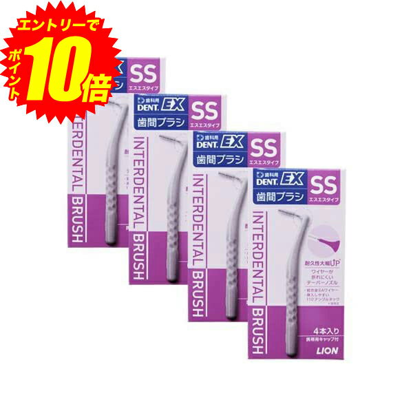 エントリーでP10倍！2,000円以上で100円クーポン配布中！ ライオン DENT.EX 歯間ブラシ 4本入 ×4 個 (SS（ホワイト）)【送料無料】【最安値挑戦中】のサムネイル